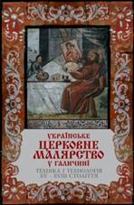 Українське церковне малярство в Галичині. Техніка і технологія XV–XVIII століття